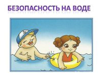Памятки по безопасности на водных объектах, оказанию помощи утопающему
