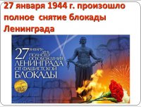 75 лет со дня снятия блокады Ленинграда