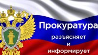 Прокуратура Бельского района Тверской области предупреждает